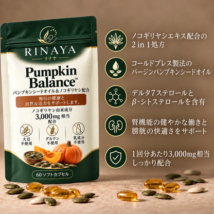 Pumpkin Balance™｜パンプキンシードオイル＆ノコギリヤシ配合