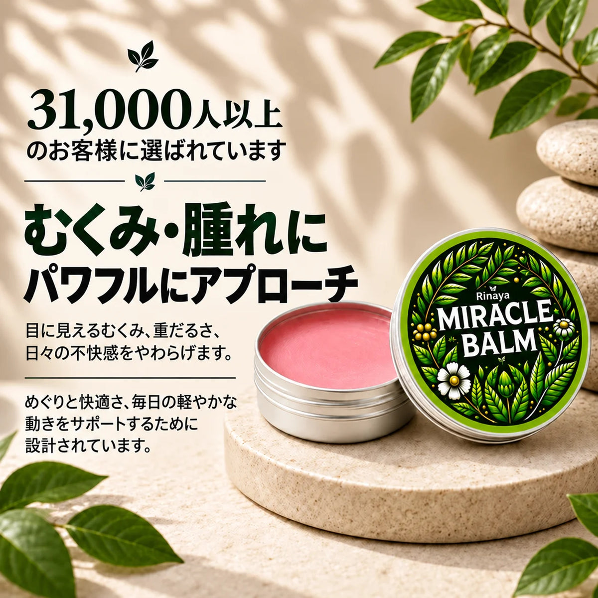 Miracle Balm™｜9種の和漢植物配合・温感マッサージバーム｜脚の重だるさ・むくみ感・腰・肩・ひざのセルフケア