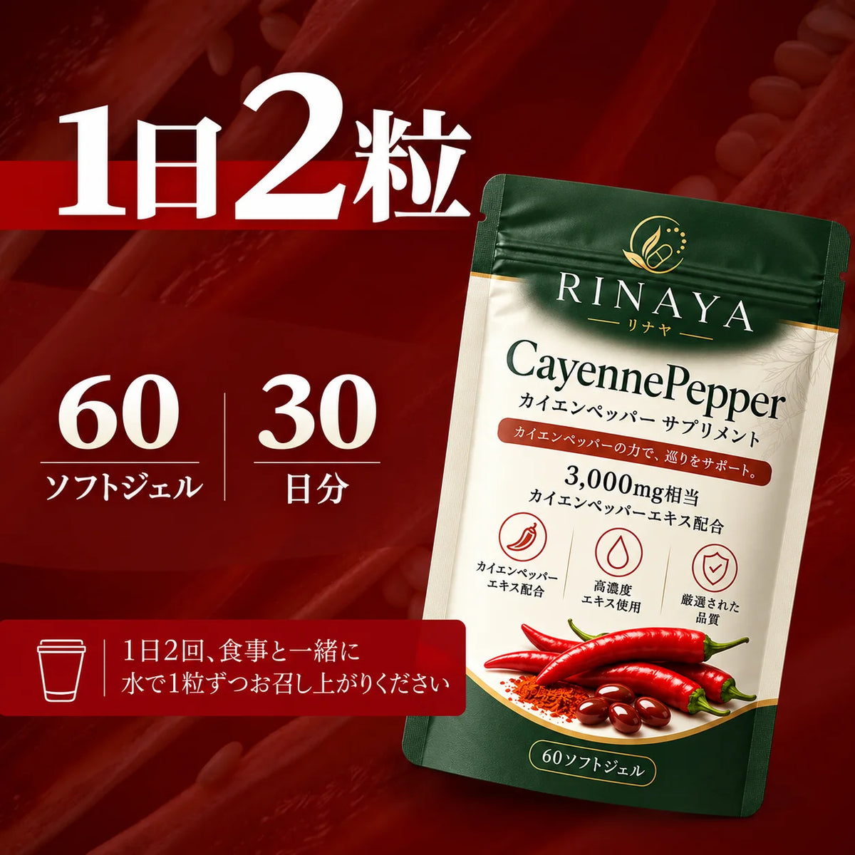 [特別オファー] CayennePepper™｜高濃度カイエンペッパーサプリメント by RINAYA