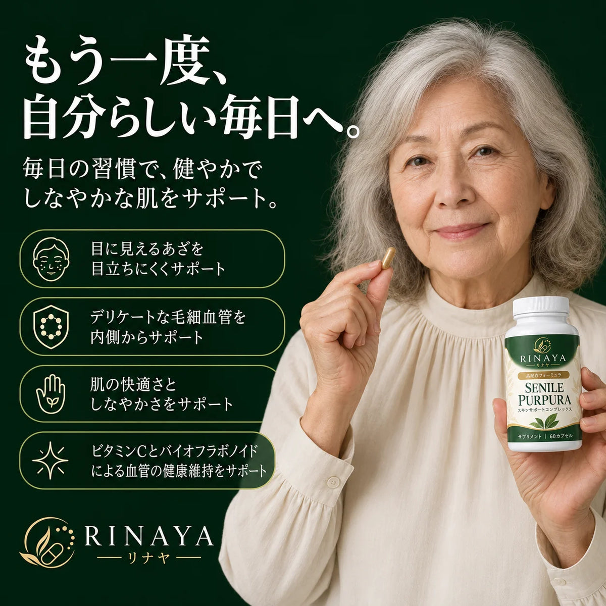 Senile Purpura™年齢とともに気になる、薄くデリケートな肌を内側からサポート