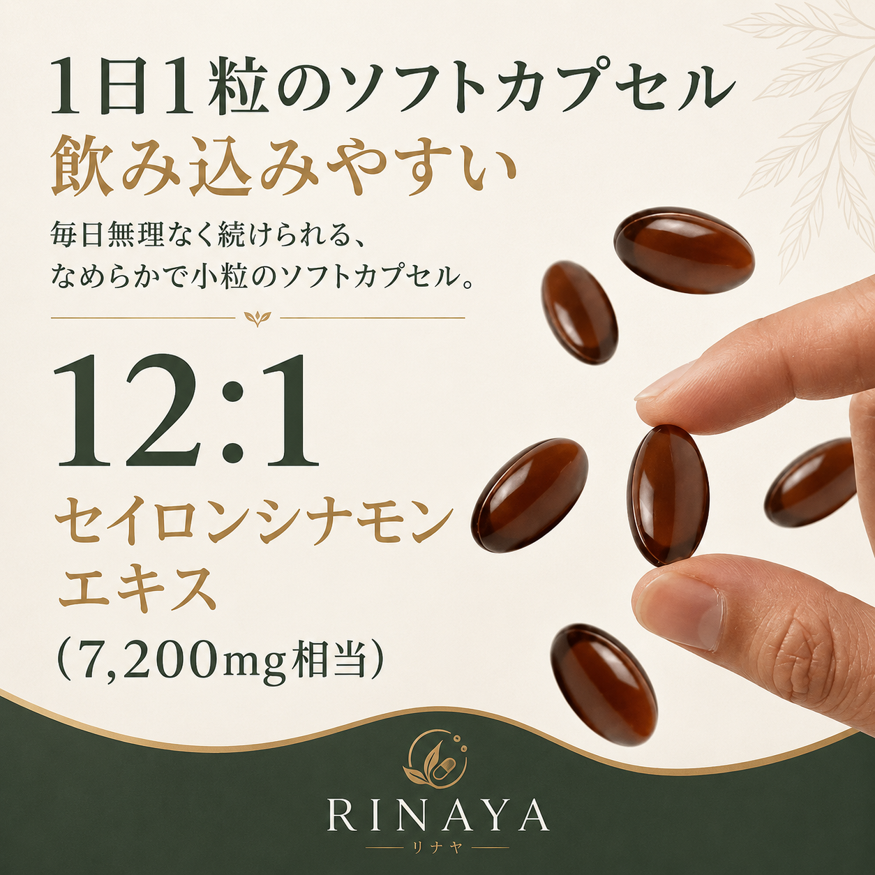 【1日1粒で手軽に続ける】Ceylon Balance™ セイロンシナモン 7,200mg相当｜12:1濃縮エキス×MCTオイル配合