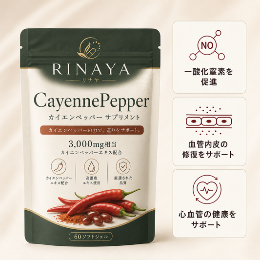 CayennePepper™｜高濃度カイエンペッパーサプリメント by RINAYA