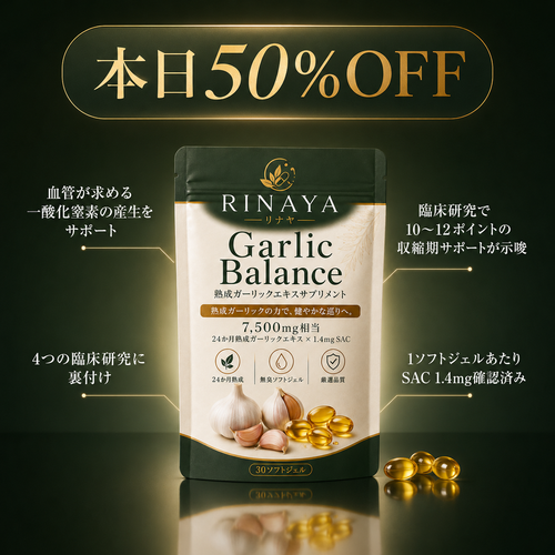 熟成ニンニクエキス™ by RINAYA — 血圧の数字だけでは見えない、血管の健康に着目
