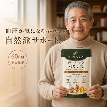 熟成ニンニクエキス™ by RINAYA — 血圧の数字だけでは見えない、血管の健康に着目