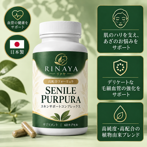 Senile Purpura™年齢とともに気になる、薄くデリケートな肌を内側からサポート