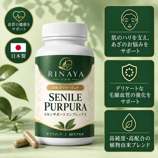 Senile Purpura™年齢とともに気になる、薄くデリケートな肌を内側からサポート