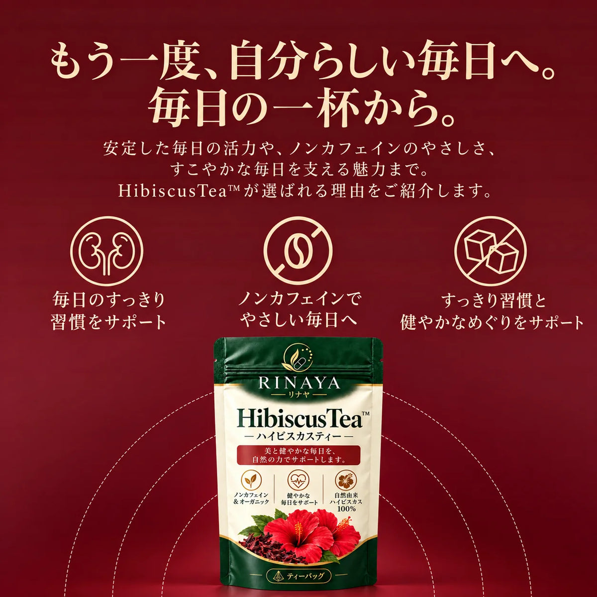 HibiscusTea™｜毎日のめぐりを支えるハイビスカスティー