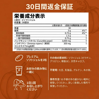 [特別オファー] Pumpkin Balance™｜パンプキンシードオイル＆ノコギリヤシ配合